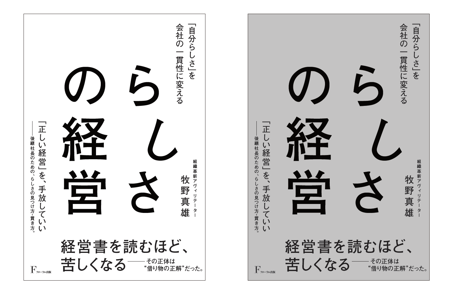 『らしさの経営』書籍カバー