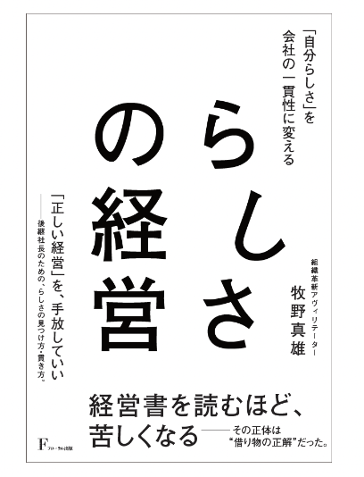 『らしさの経営』書籍カバー